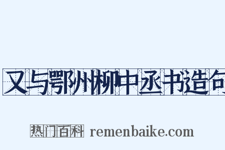 又与鄂州柳中丞书造句是什么意思的图片